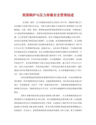 《安全管理》之美国锅炉与压力容器安全管理综述 