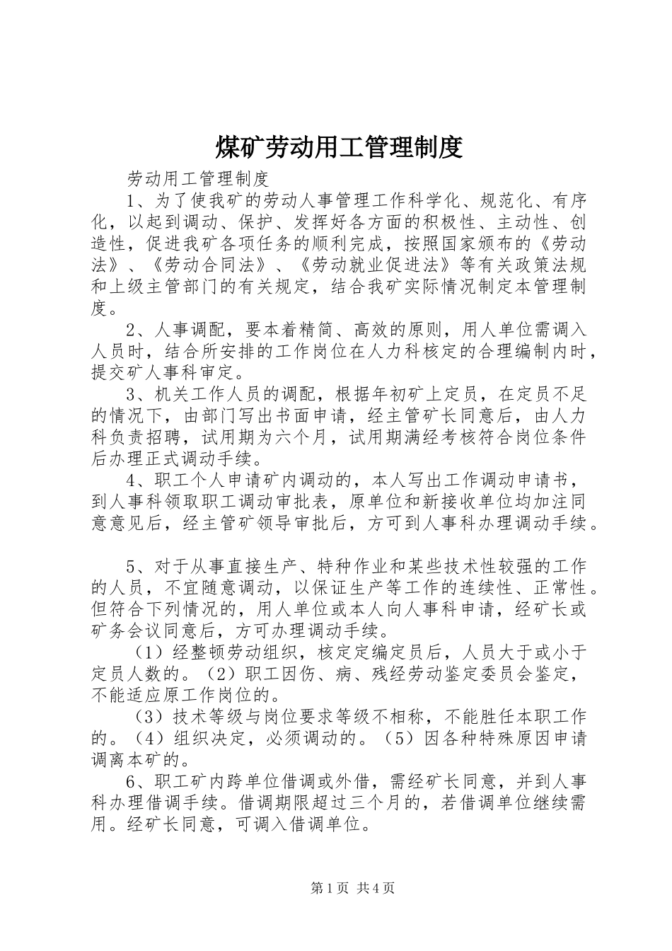煤矿劳动用工管理规章制度_第1页