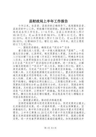 县财政局上半年工作报告 