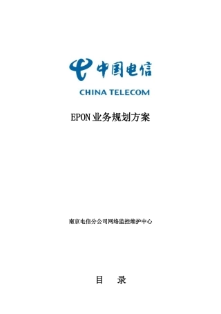 EPON业务规划方案(南京电信)
