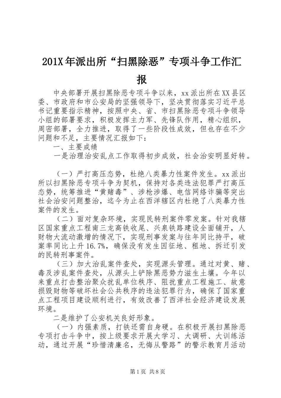 201X年派出所“扫黑除恶”专项斗争工作汇报_第1页