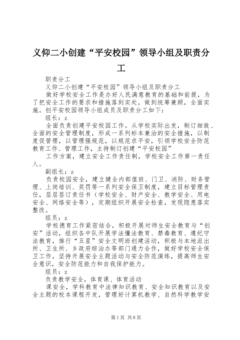 义仰二小创建“平安校园”领导小组及职责要求分工_第1页