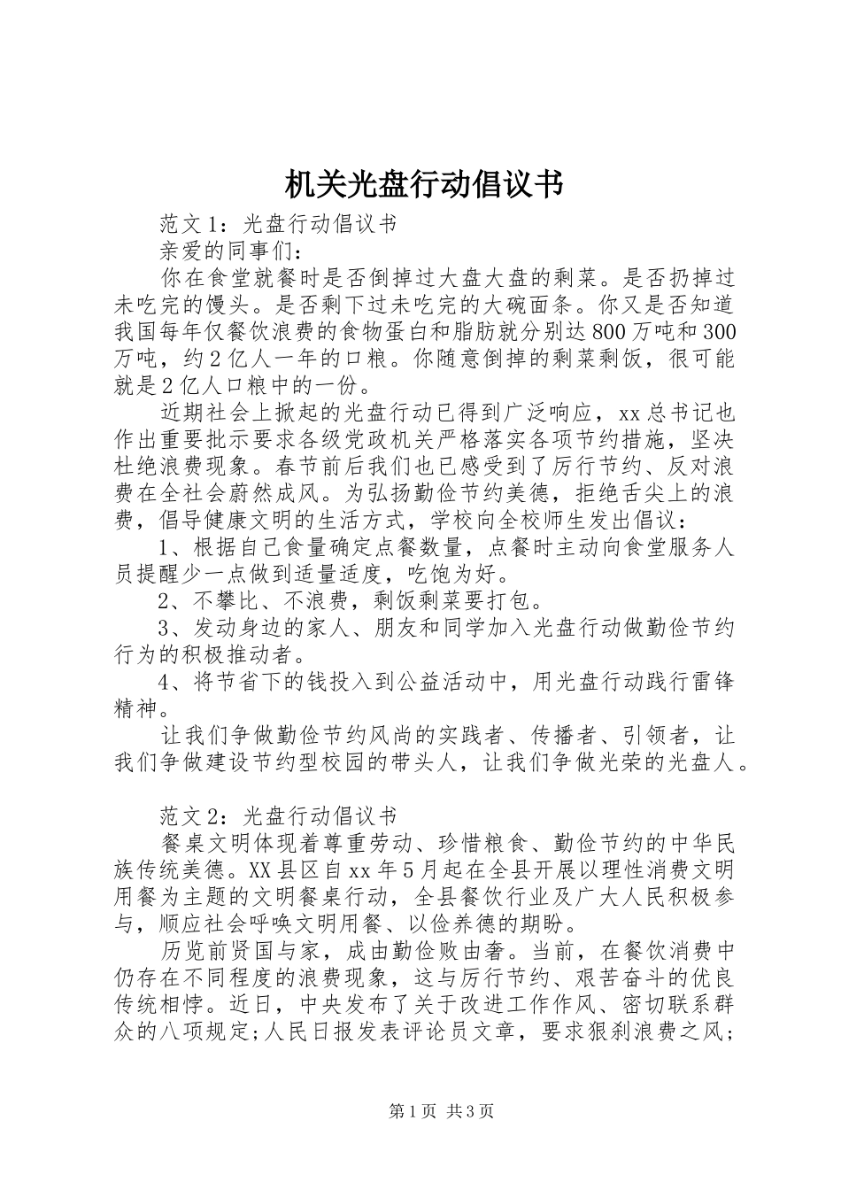 机关光盘行动倡议书范文_第1页