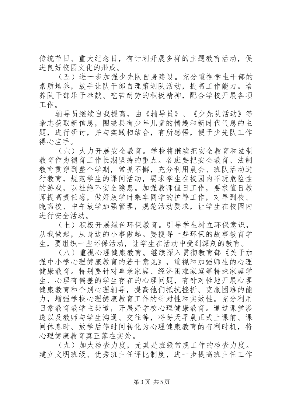 小学XX年春学期少先队工作计划_第3页