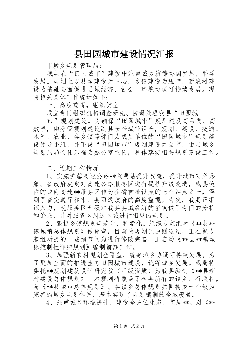 县田园城市建设情况汇报 _第1页