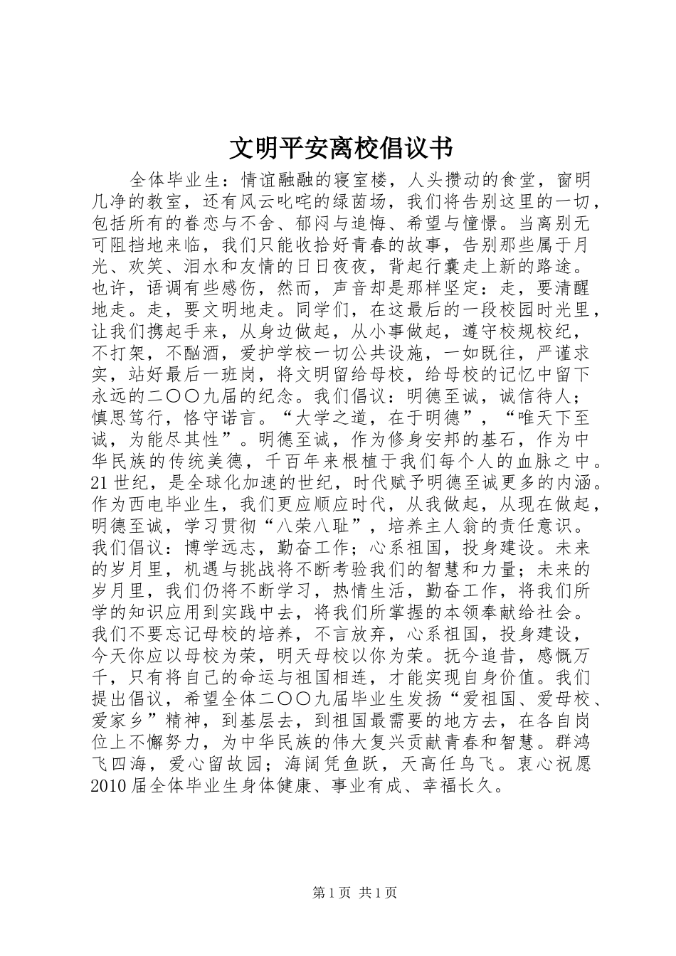 文明平安离校倡议书范文_第1页