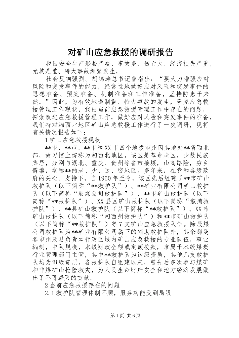 对矿山应急救援的调研报告 _第1页