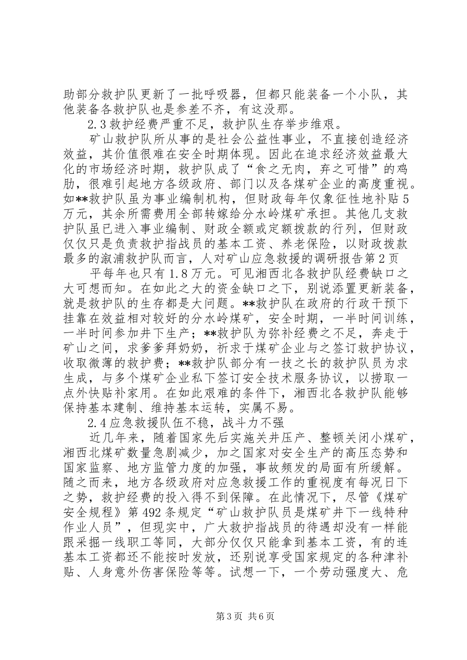 对矿山应急救援的调研报告 _第3页