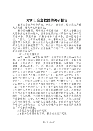 对矿山应急救援的调研报告 