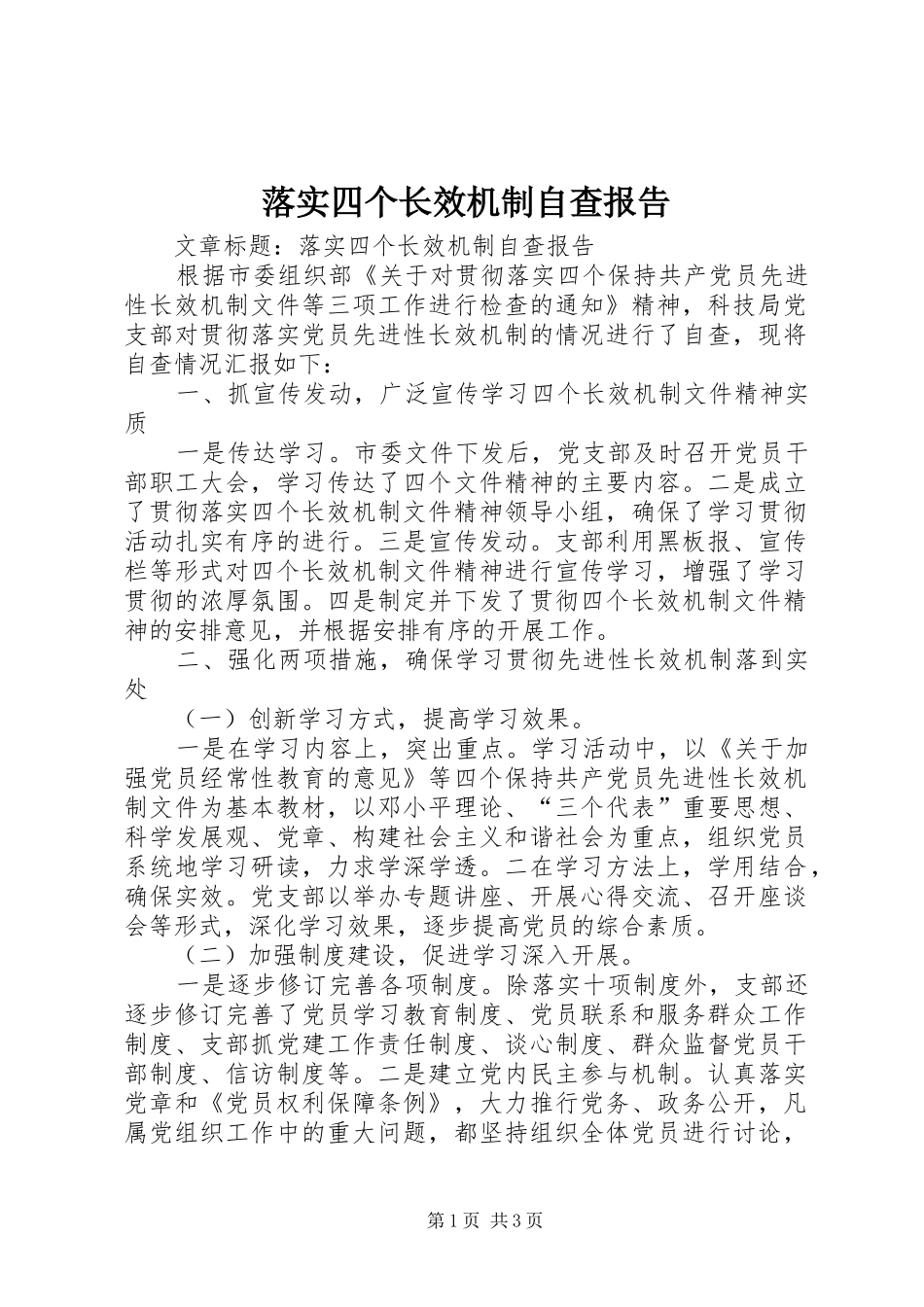 落实四个长效机制自查报告 _第1页