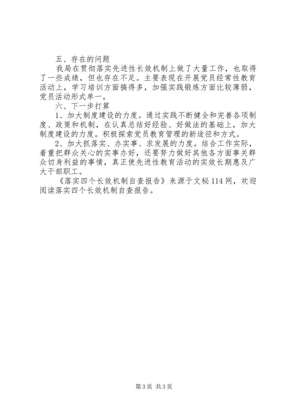 落实四个长效机制自查报告 _第3页