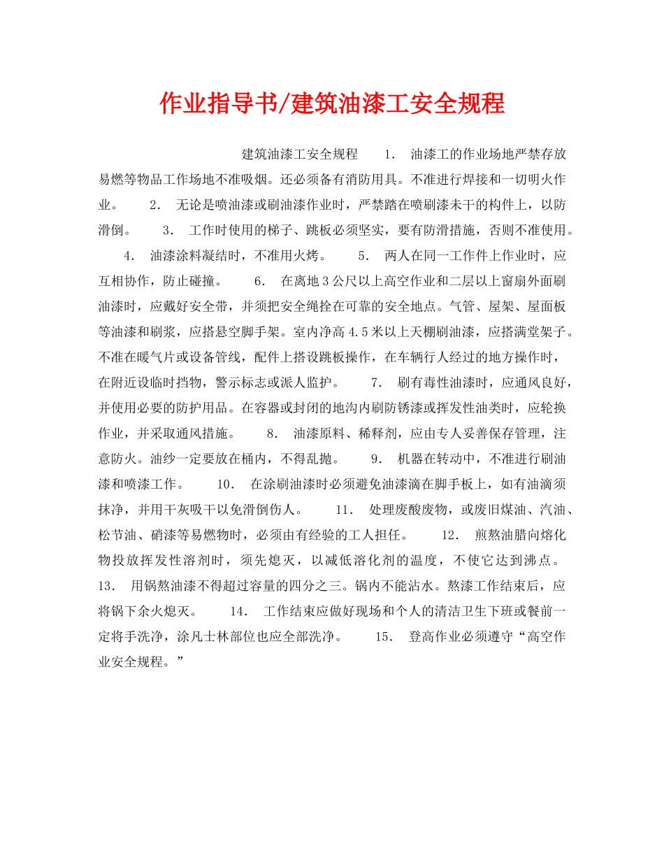《安全操作规程》之作业指导书-建筑油漆工安全规程 _第1页