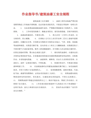 《安全操作规程》之作业指导书-建筑油漆工安全规程 