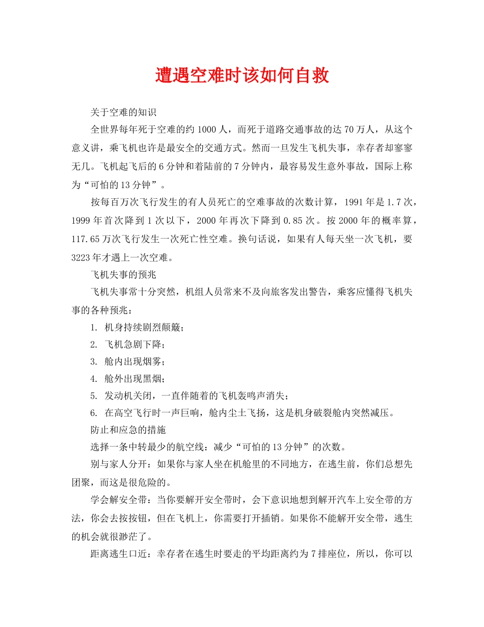 《安全常识-灾害防范》之遭遇空难时该如何自救 _第1页