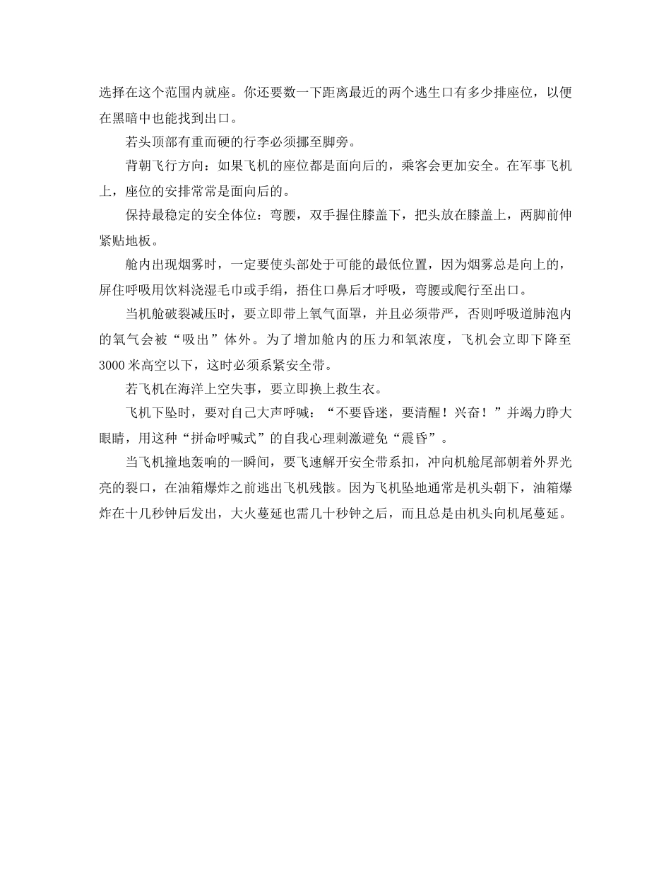 《安全常识-灾害防范》之遭遇空难时该如何自救 _第2页