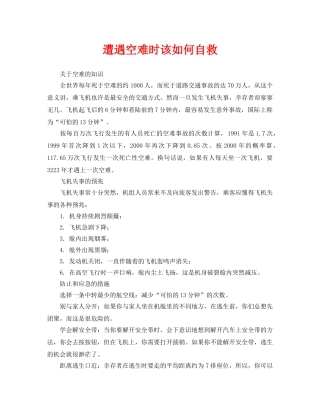 《安全常识-灾害防范》之遭遇空难时该如何自救 