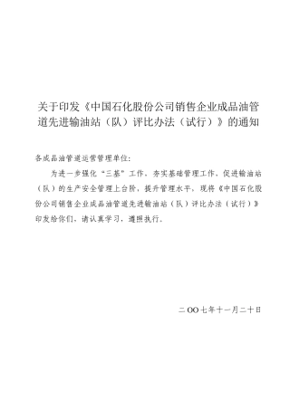 中国石化公司销售企业成品油管道先进输油站评比办法