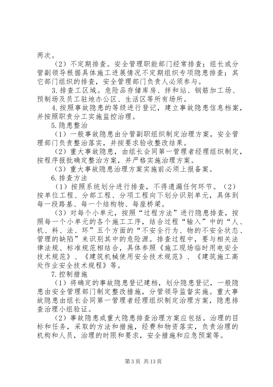 安全风险评估规章制度和事故隐患排查规章制度_第3页