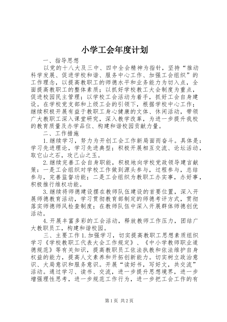 小学工会年度计划_第1页