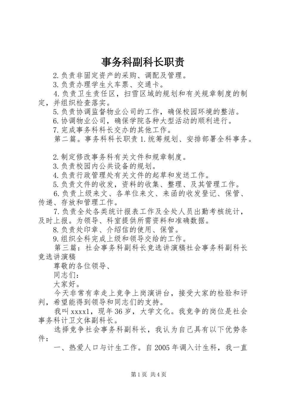 事务科副科长职责要求_第1页