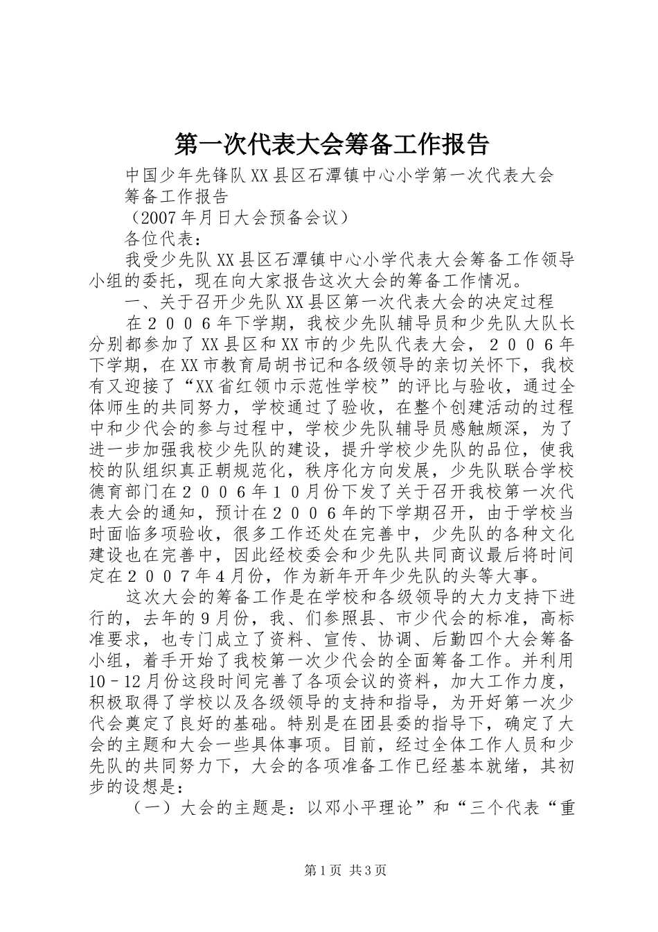 第一次代表大会筹备工作报告 _第1页