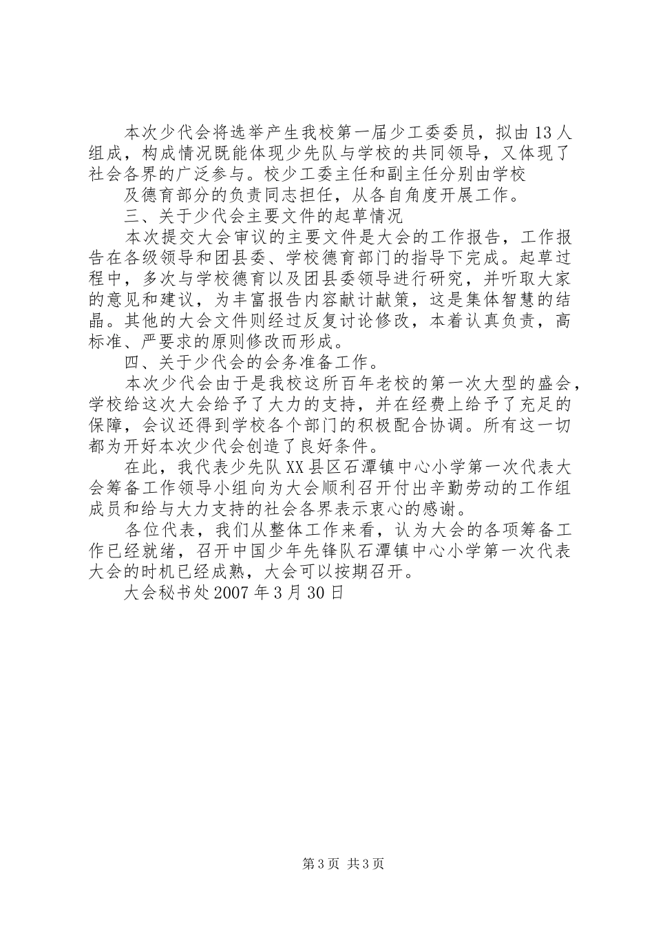 第一次代表大会筹备工作报告 _第3页