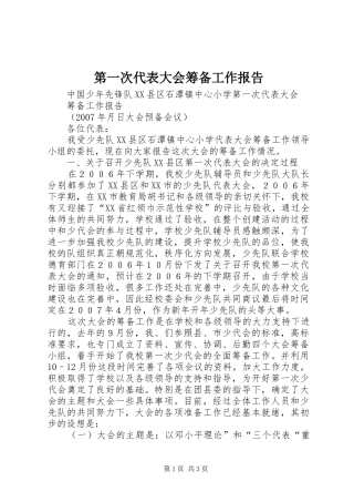 第一次代表大会筹备工作报告 