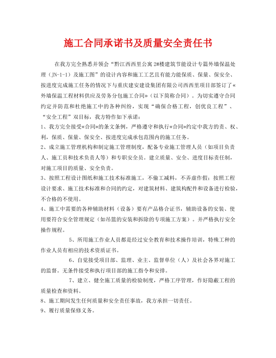 《安全管理文档》之施工合同承诺书及质量安全责任书 _第1页