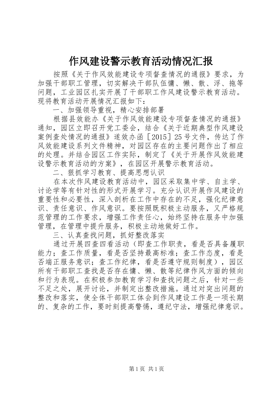 作风建设警示教育活动情况汇报 _第1页