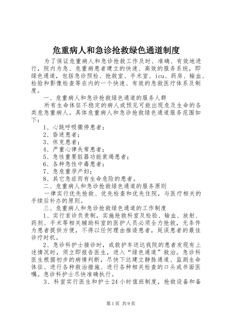 危重病人和急诊抢救绿色通道规章制度_第1页