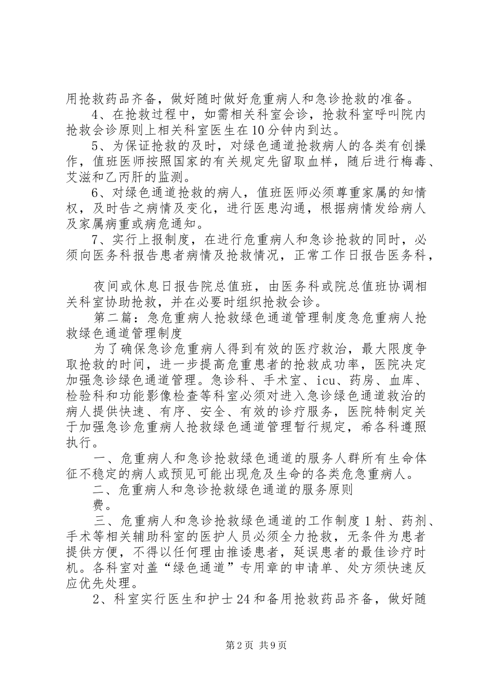危重病人和急诊抢救绿色通道规章制度_第2页