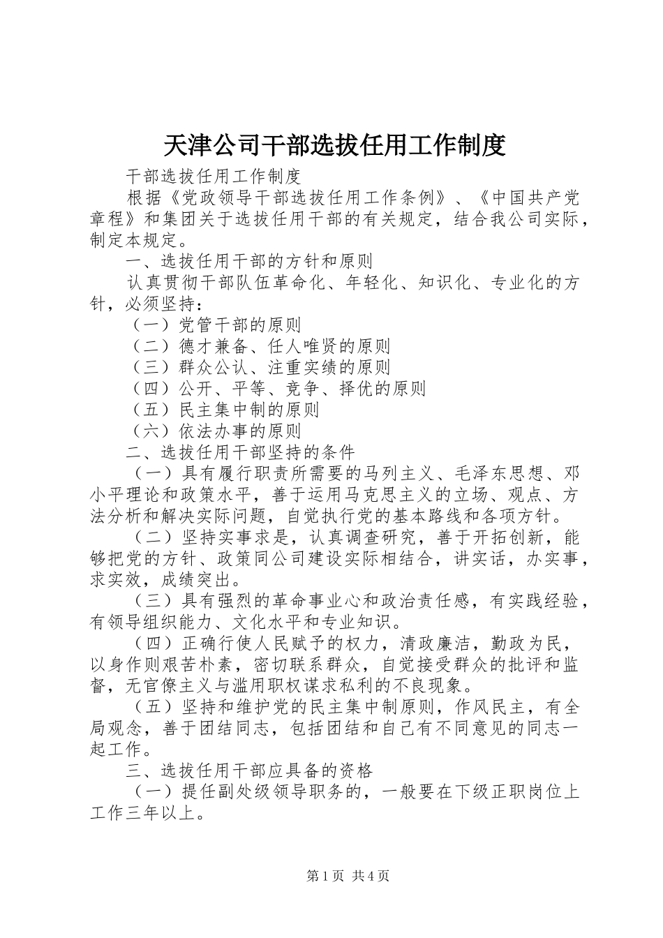 天津公司干部选拔任用工作规章制度 _第1页