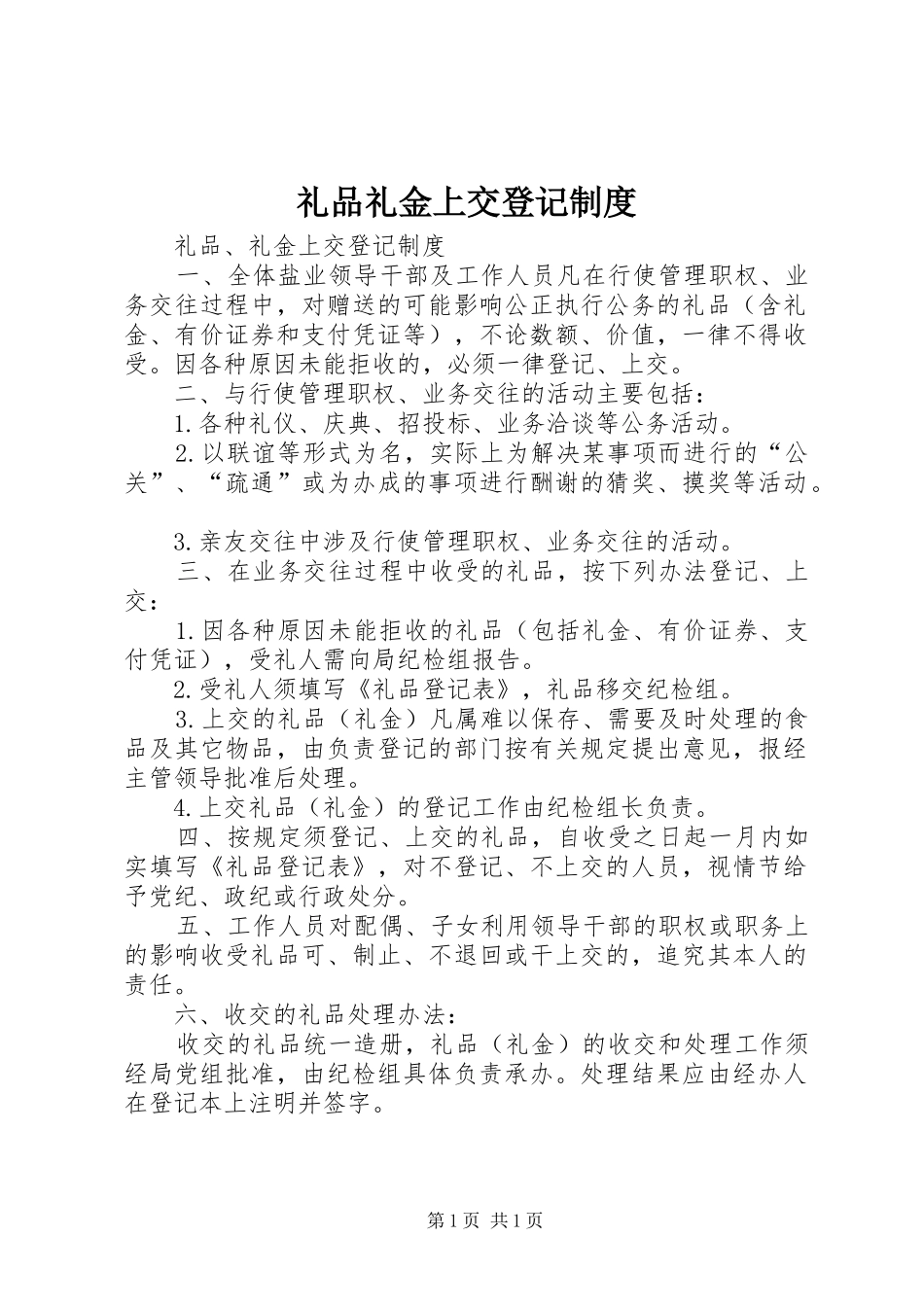 礼品礼金上交登记规章制度_第1页