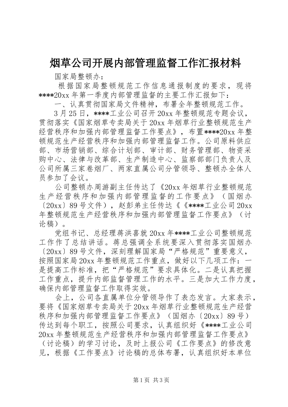 烟草公司开展内部管理监督工作汇报材料 _第1页