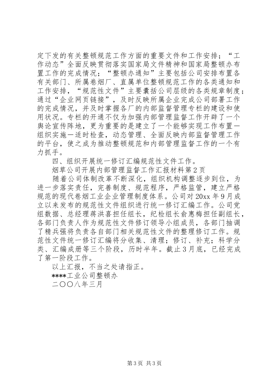 烟草公司开展内部管理监督工作汇报材料 _第3页