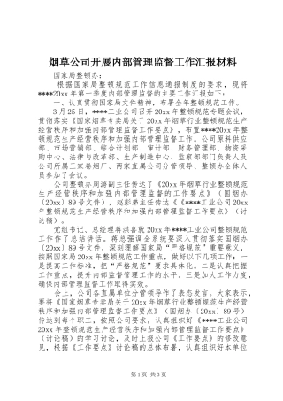 烟草公司开展内部管理监督工作汇报材料 