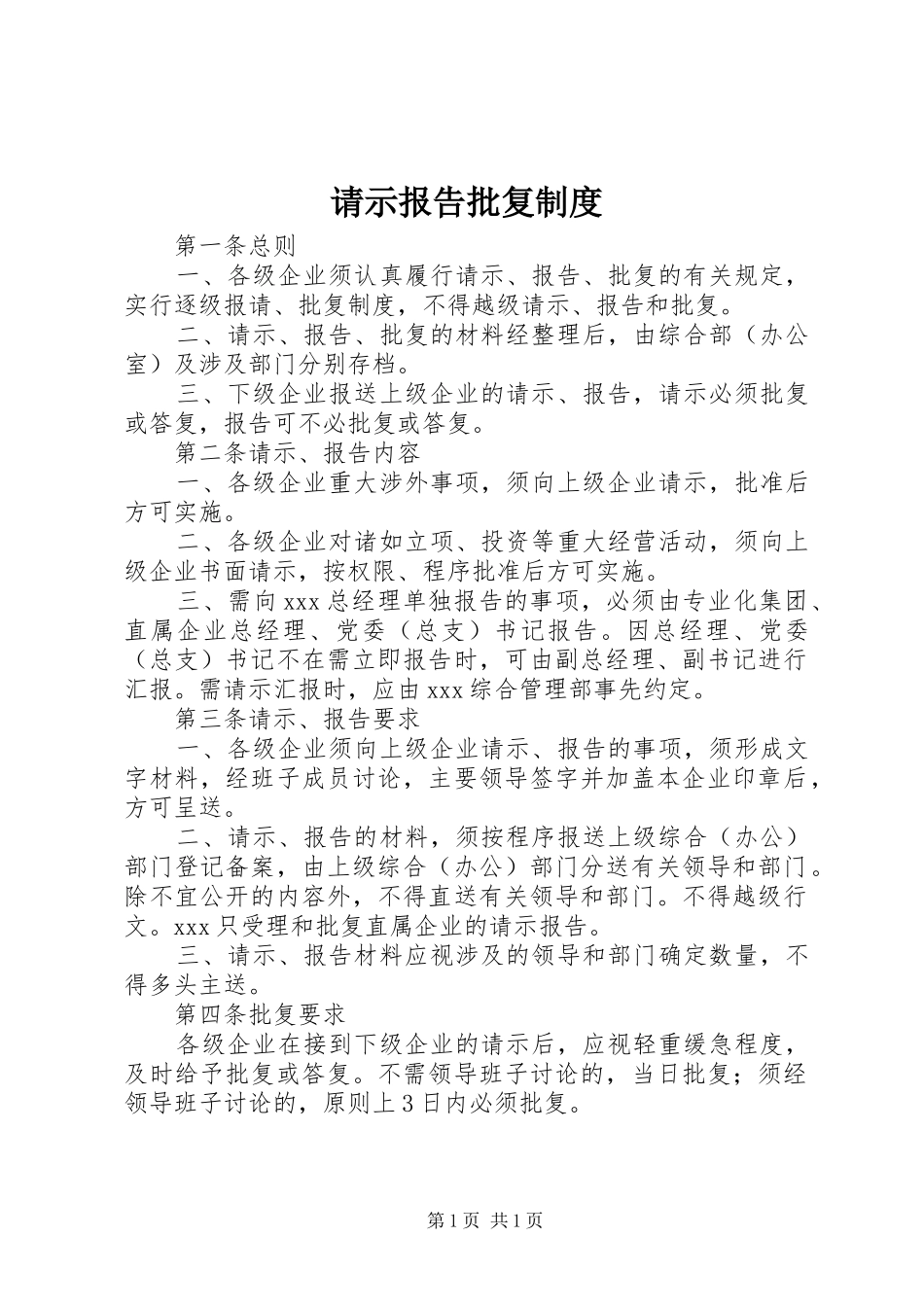 请示报告批复规章制度_第1页