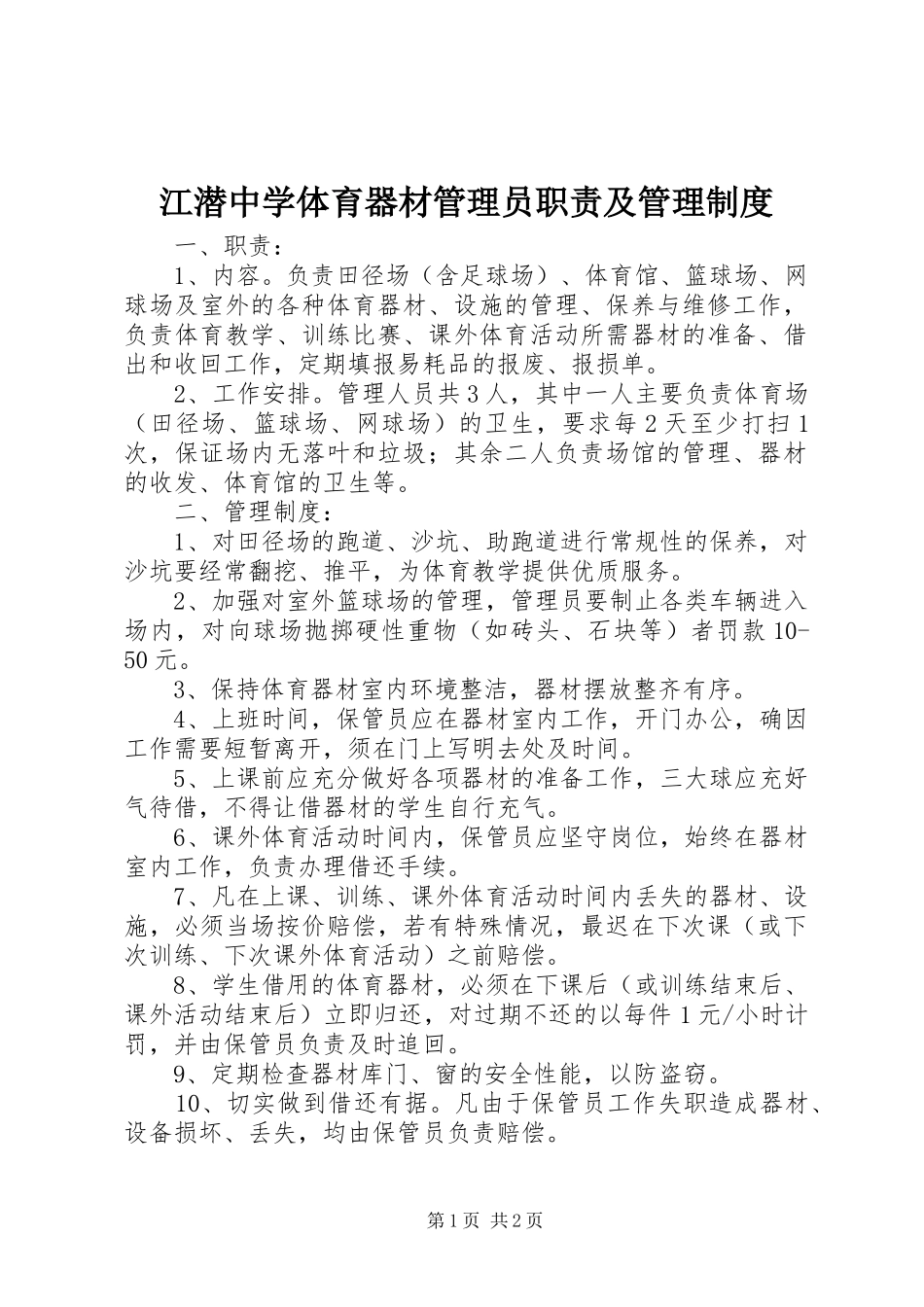 江潜中学体育器材管理员职责要求及管理规章制度_第1页