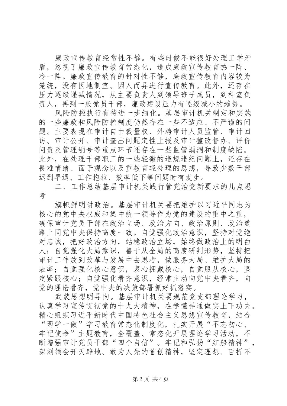 基层审计机关如何践行管党治党新要求的几点思考 _第2页
