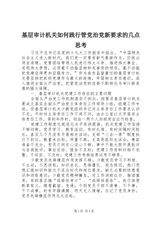 基层审计机关如何践行管党治党新要求的几点思考 