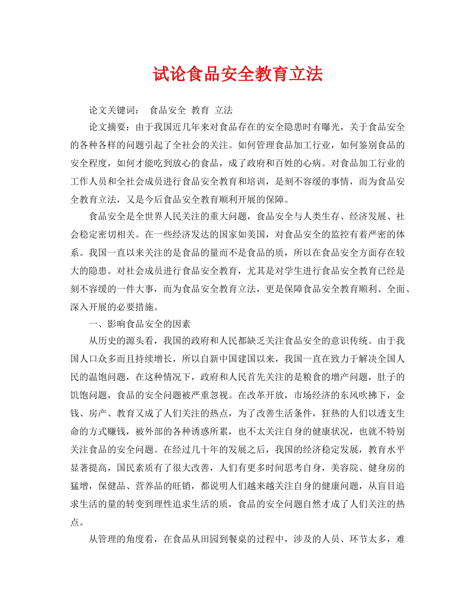 《安全管理论文》之试论食品安全教育立法 _第1页