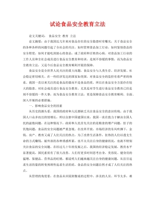 《安全管理论文》之试论食品安全教育立法 