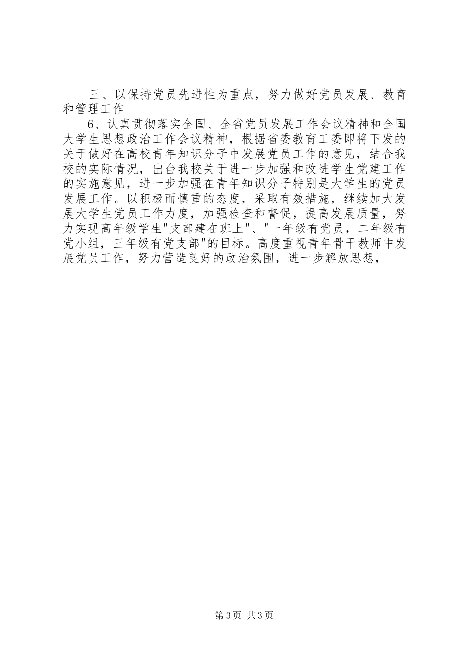 学校党委组织和党校教育工作计划_第3页