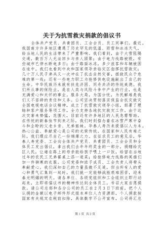 关于为抗雪救灾捐款的倡议书范文
