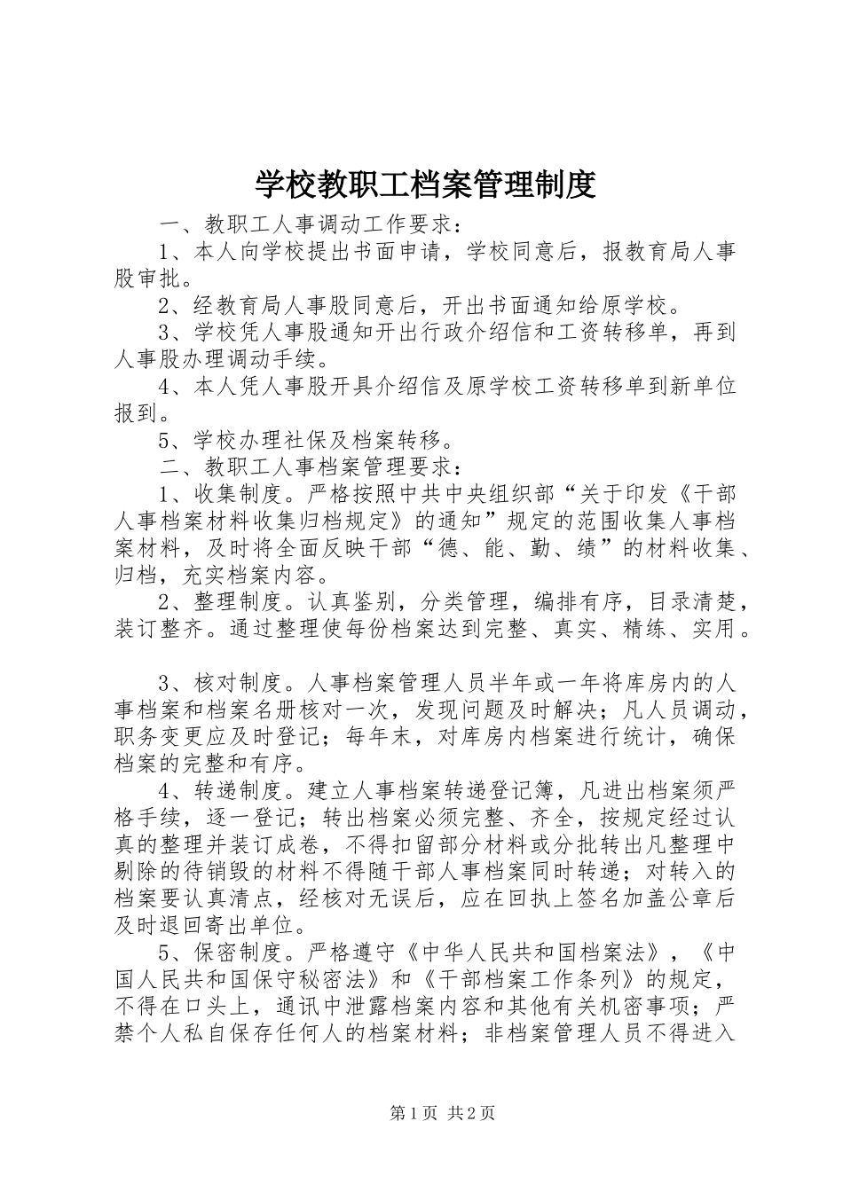 学校教职工档案管理规章制度_第1页