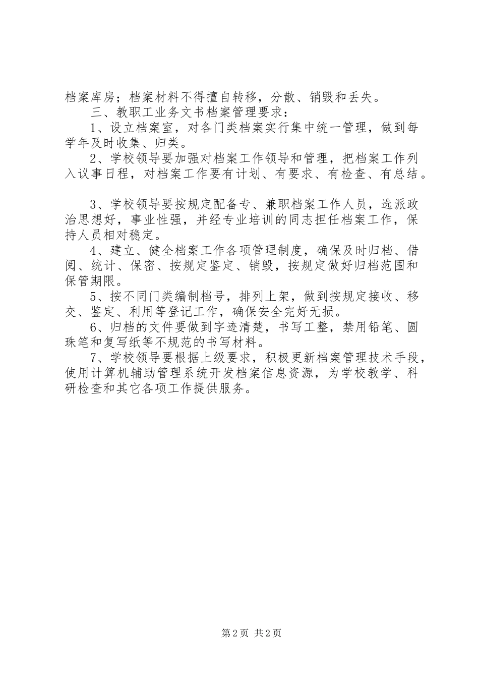 学校教职工档案管理规章制度_第2页