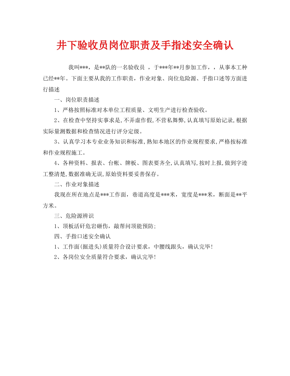 《安全管理》之井下验收员岗位职责及手指述安全确认 _第1页