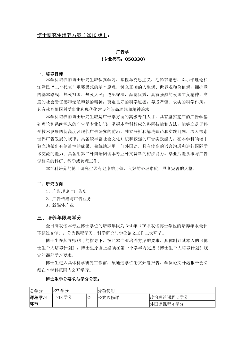 中国传媒大学XXXX版博士研究生培养方案《广告学》_第1页