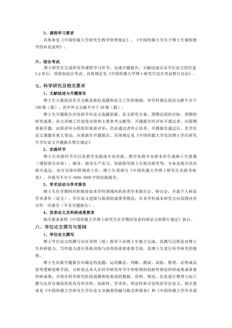 中国传媒大学XXXX版博士研究生培养方案《广告学》_第3页
