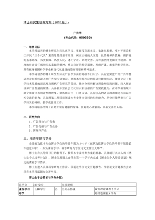 中国传媒大学XXXX版博士研究生培养方案《广告学》